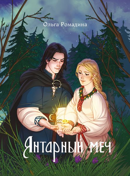 Обложка книги  «Янтарный меч»