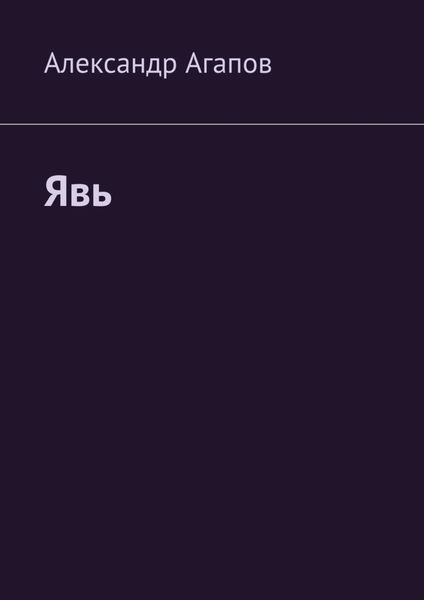 Обложка книги  «Явь»