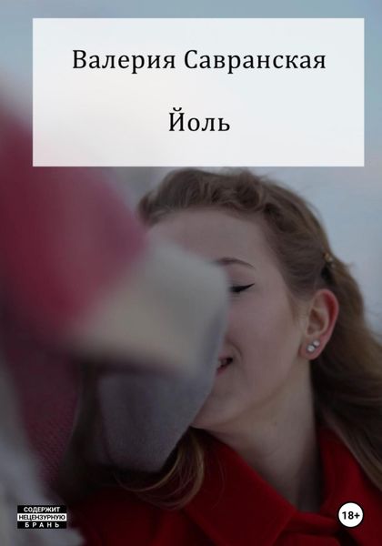 Обложка книги  «Йоль»