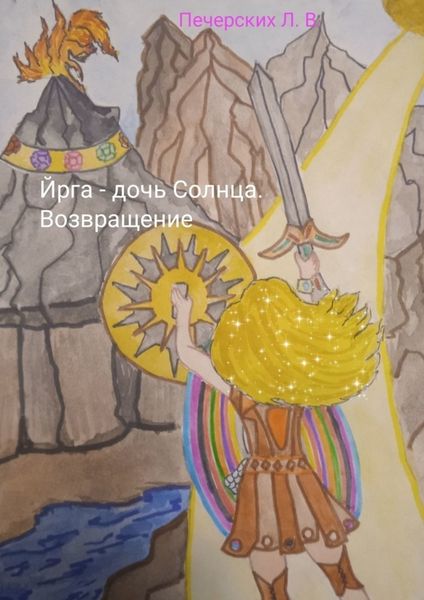 Обложка книги «Йрга – дочь Солнца. Возвращение»