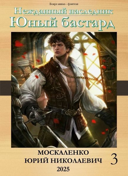 Обложка книги  «Юный бастард. Книга третья»