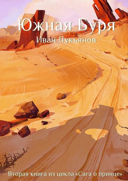 Обложка книги  «Южная Буря»