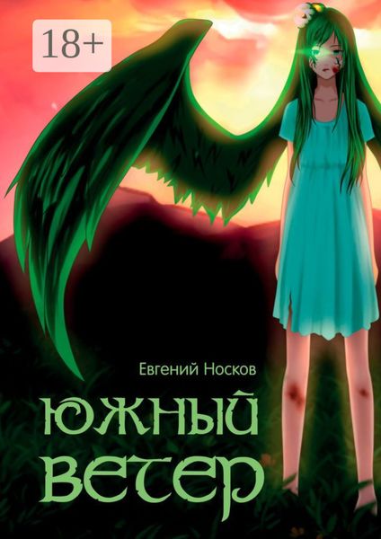 Обложка книги  «Южный ветер»