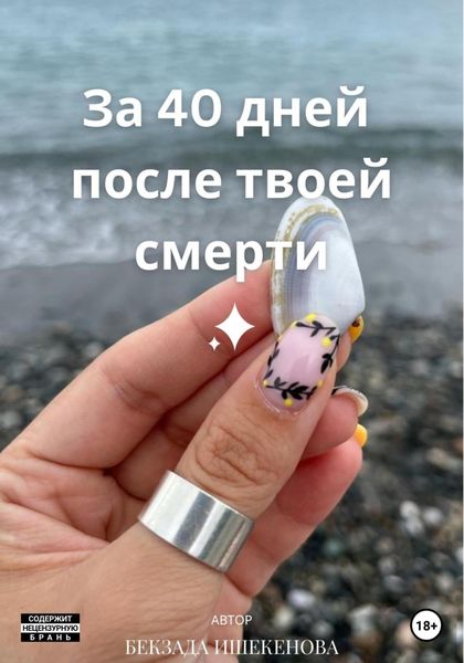 Обложка книги  «За 40 дней после твоей смерти»