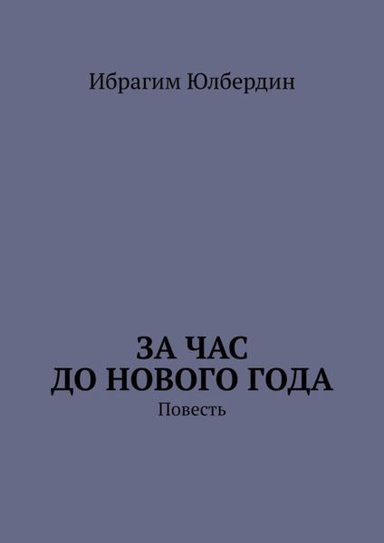 Обложка книги  «За час до Нового года. Повесть»