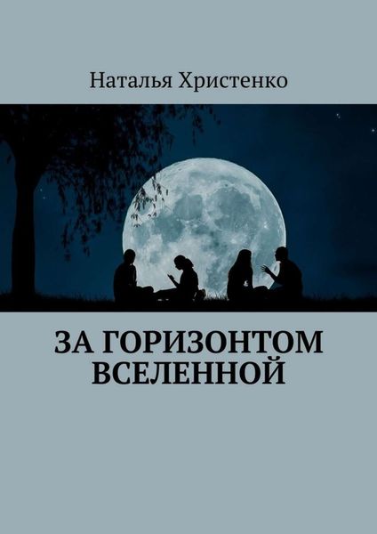 Обложка книги  «За горизонтом Вселенной»