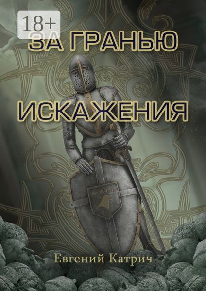 Обложка книги  «За гранью искажения»