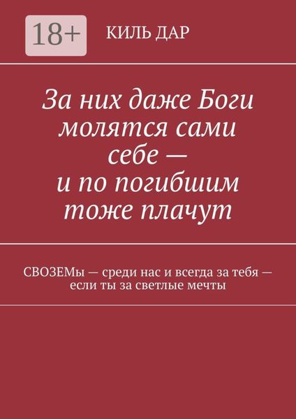 Обложка книги  «За них даже Боги молятся сами себе – и по погибшим тоже плачут»