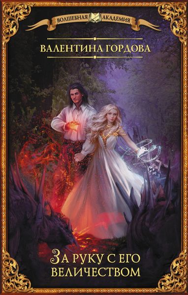 Обложка книги  «За руку с его величеством»