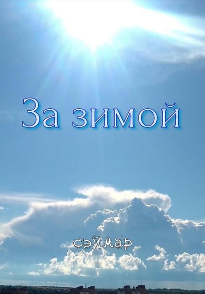 Обложка книги  «За Зимой»
