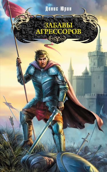 Обложка книги  «Забавы агрессоров»