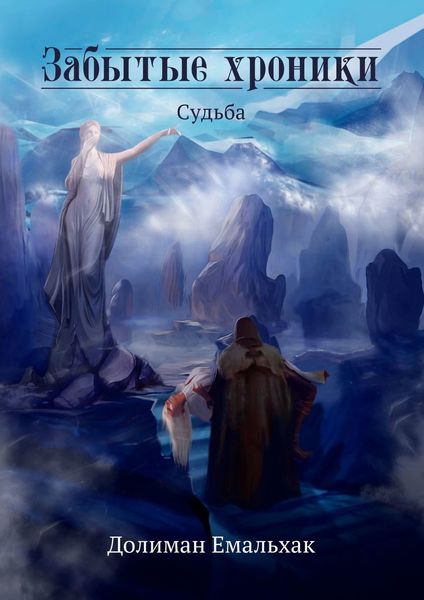 Обложка книги  «Забытые хроники. Судьба»