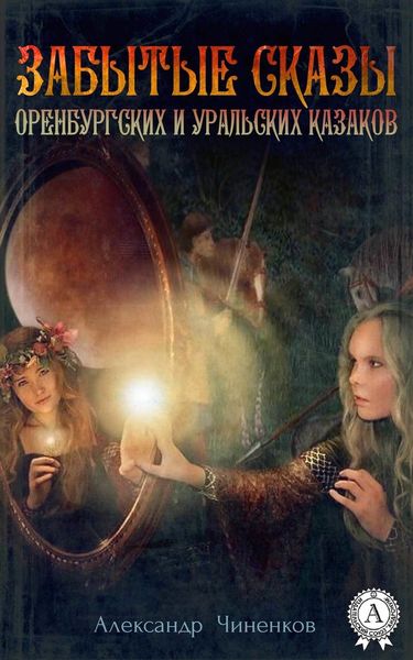 Обложка книги  «Забытые сказы оренбургских и уральских казаков»