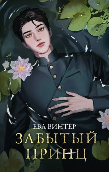 Обложка книги  «Забытый принц»