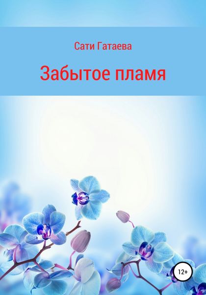 Обложка книги  «Забытое пламя»