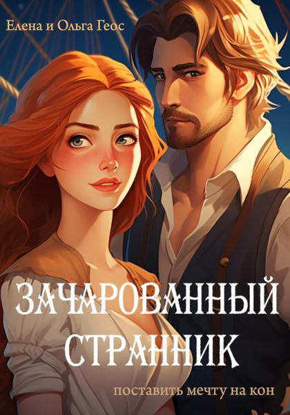 Обложка книги  «Зачарованный странник»