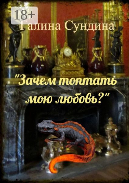 Обложка книги  ««Зачем топтать мою любовь?»»