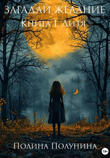 Обложка книги «Загадай желание. Книга I. Дитя»