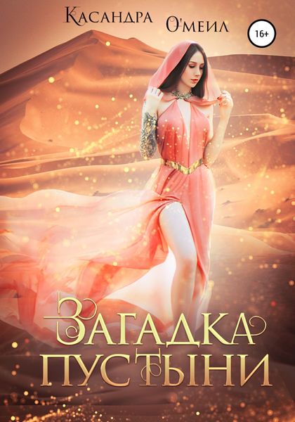 Обложка книги  «Загадка пустыни»