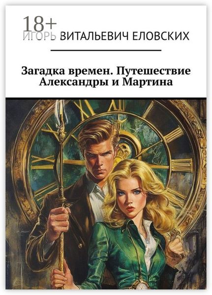 Обложка книги  «Загадка времен. Путешествие Александры и Мартина»
