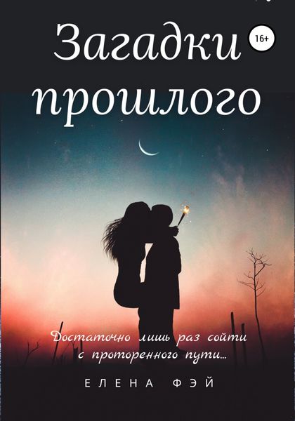 Обложка книги  «Загадки прошлого»