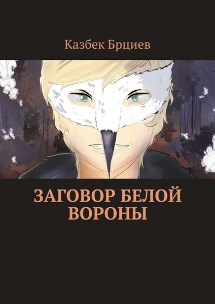 Обложка книги «Заговор белой вороны»