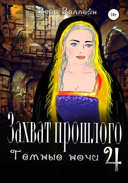 Обложка книги  «Захват прошлого. Темные ночи. Книга четвертая»