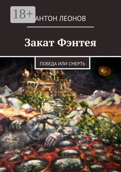 Обложка книги  «Закат Фэнтея. Победа или смерть»