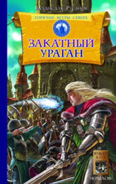 Обложка книги  «Закатный ураган»