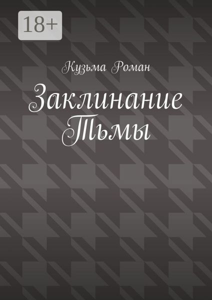 Обложка книги  «Заклинание Тьмы»