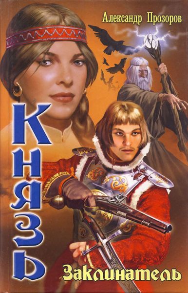 Обложка книги  «Заклинатель»