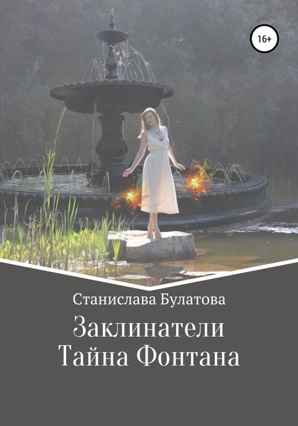 Обложка книги  «Заклинатели. Первый том»