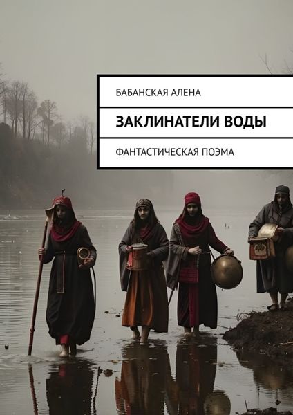 Обложка книги  «Заклинатели воды. Фантастическая поэма»