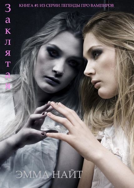 Обложка книги  «Заклятая»