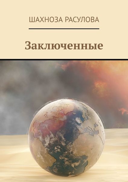 Обложка книги  «Заключенные»