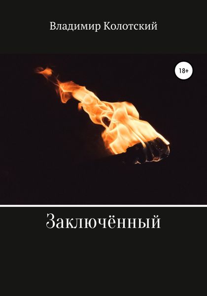 Обложка книги  «Заключённый»