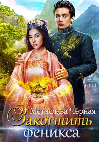 Обложка книги  «Закогтить феникса»