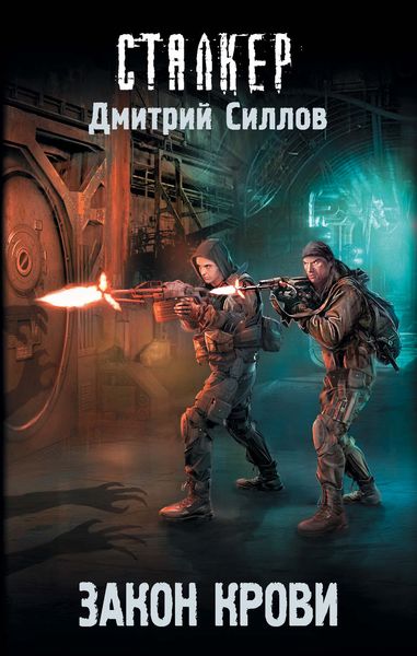 Обложка книги  «Закон крови»