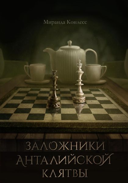 Обложка книги  «Заложники Анталийской клятвы»