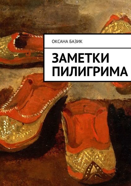 Обложка книги  «Заметки пилигрима»
