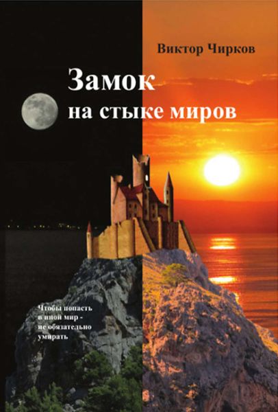 Обложка книги  «Замок на стыке миров»