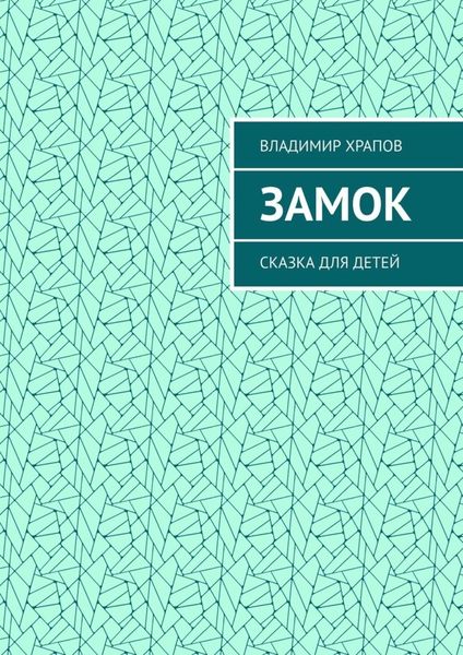 Обложка книги «Замок. Сказка для детей»