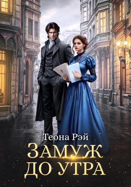 Обложка книги  «Замуж до утра»