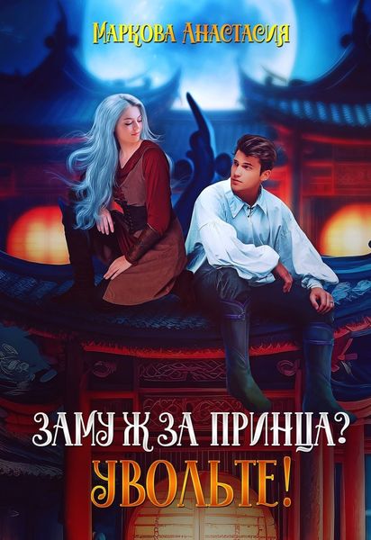 Обложка книги  «Замуж за принца? Увольте!»