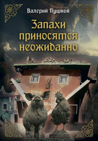 Обложка книги  «Запахи приносятся неожиданно»