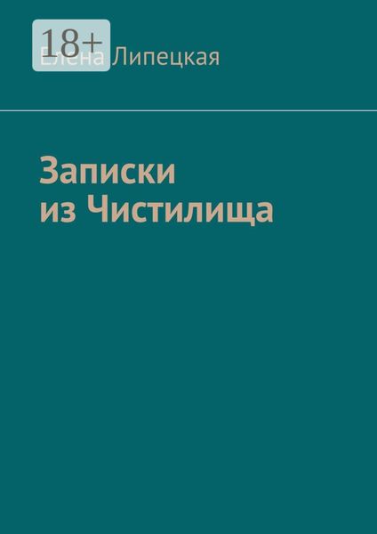 Обложка книги  «Записки из Чистилища»