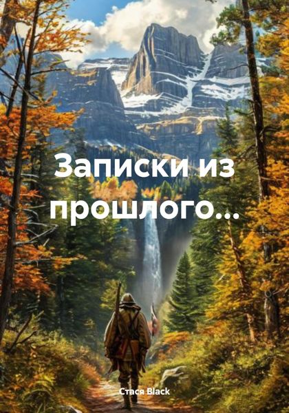 Обложка книги  «Записки из прошлого…»