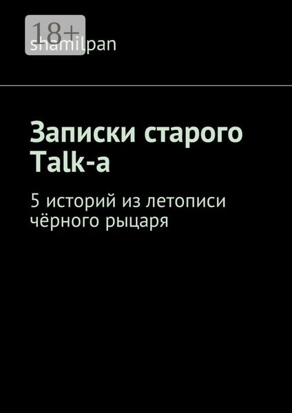 Обложка книги  «Записки старого Talk-a. 5 историй из летописи чёрного рыцаря»