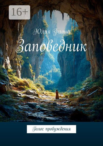 Обложка книги  «Заповедник. Голос пробуждения»