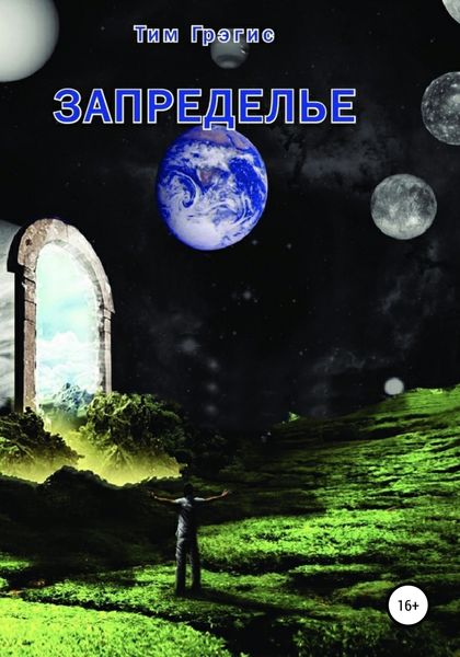 Обложка книги  «Запределье»